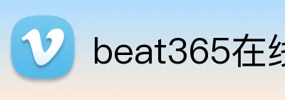 beat365在线官网 Logo